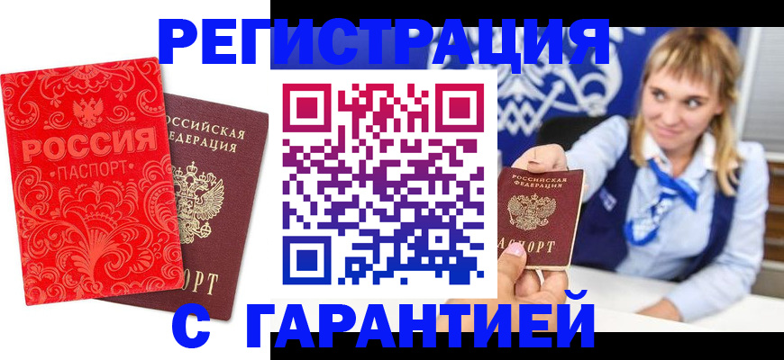 прописка гарантия в Рубцовске