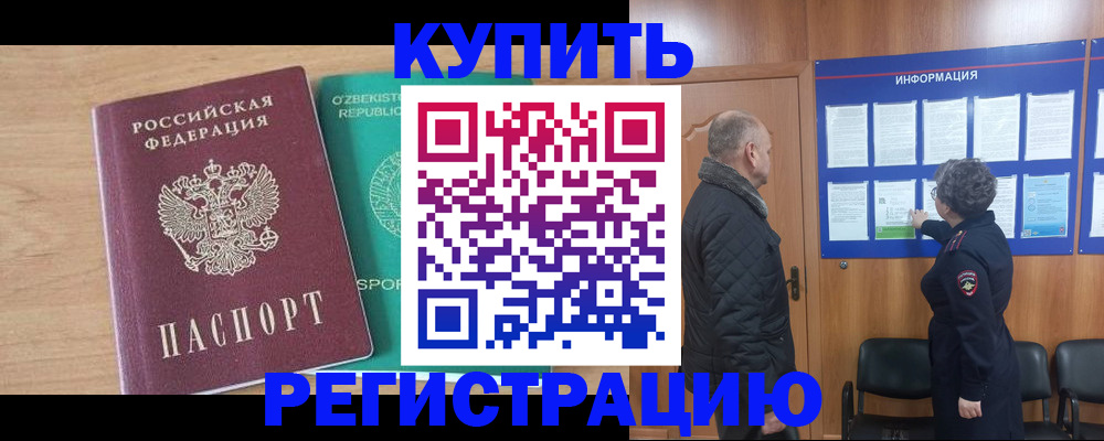 прописка регистрация в Рубцовске